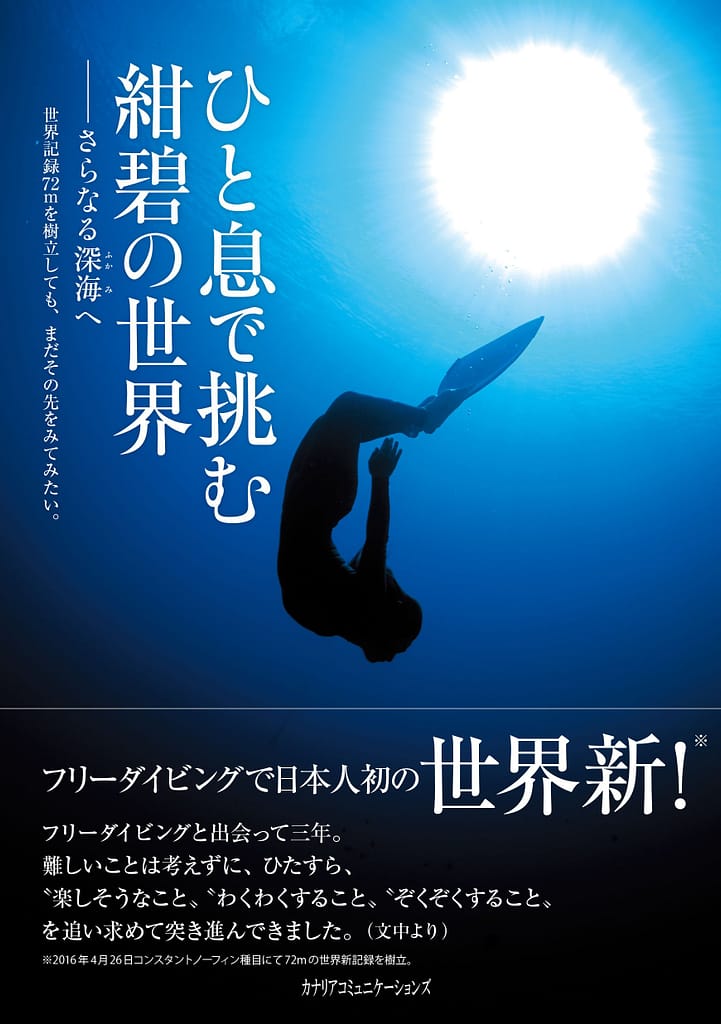 ひと息で挑む紺碧の世界 さらなる深海へ